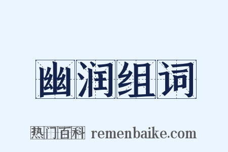 幽润组词是什么意思的图片